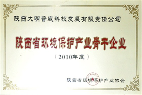 大明廚具獲評(píng)2010年度陜西省環(huán)境保護(hù)產(chǎn)業(yè)骨干企業(yè)